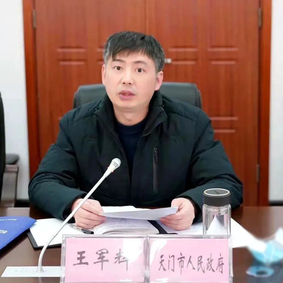 天门市副市长王军辉作表态发言