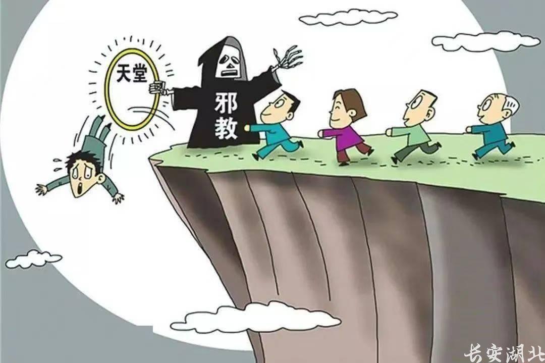 清明时节 邪教是个什么“鬼”1.png