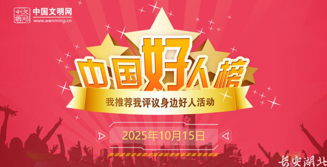 入选2025年第三次“中国好人榜”1.png