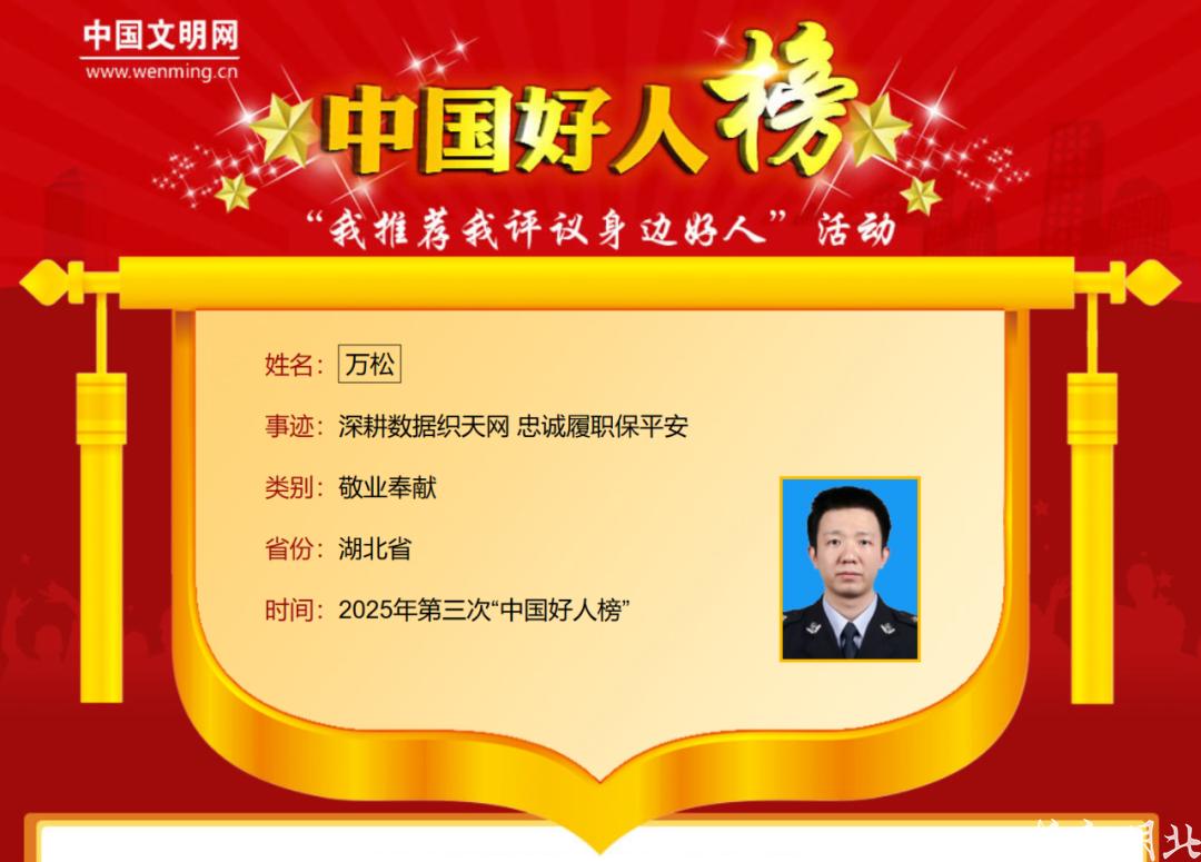 入选2025年第三次“中国好人榜”8.png