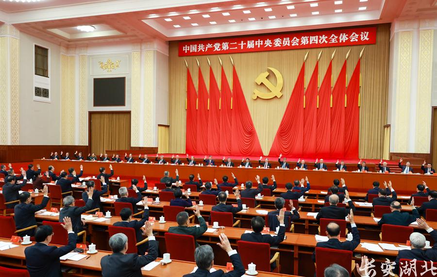 第四次全体会议公报2.jpg