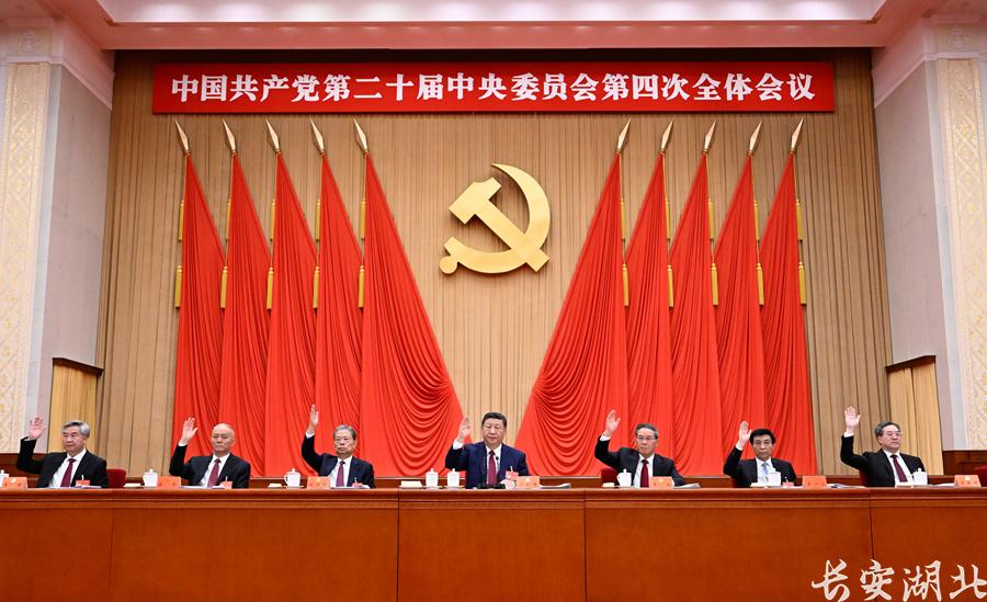 第四次全体会议公报4.jpg
