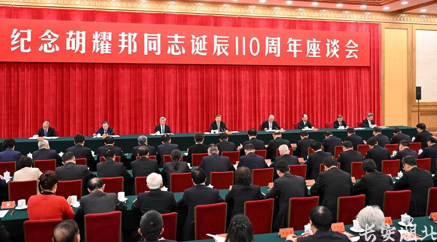 胡耀邦同志诞辰110周年座谈会1.jpg